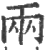 两(印刷字体·宋·广韵)