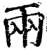 两(印刷字体·宋·增韵)