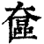 奩(印刷字体·清·康熙字典)