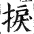捩(印刷字体·明·洪武正韵)