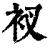 衩(印刷字体·清·康熙字典)