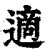 適(印刷字体·清·康熙字典)