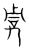 𡭪(传抄·宋·集篆古文韵海)