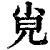 𡭪(印刷字体·清·康熙字典)