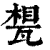 𤭪(印刷字体·清·康熙字典)