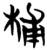 㭪(简·楚〔战国〕·信阳)