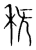 𥝪(传抄·宋·集篆古文韵海)