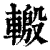 𨍪(印刷字体·清·康熙字典)