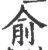 兪(印刷字体·宋·广韵)