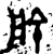 兪(金文·西周·西周早期)