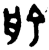 兪(金文·西周·西周中期)