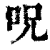 呪(印刷字体·清·康熙字典)
