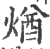 煪(印刷字体·宋·广韵)