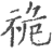祪(印刷字体·宋·广韵)