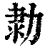 𠡫(印刷字体·清·康熙字典)