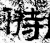 偫(石经·汉·熹平石经)