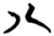 八(简·楚〔战国〕·子弹库)