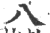 八(印刷字体·宋·广韵)