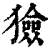 猃(印刷字体·清·康熙字典)