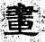 畫(石经·汉·熹平石经)