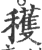 获(印刷字体·宋·广韵)