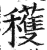 获(印刷字体·明·洪武正韵)