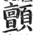颤(印刷字体·明·洪武正韵)