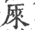 𠩬(印刷字体·宋·广韵)