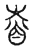 𡍬(传抄·宋·汗简)