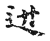𨑬(传抄·宋·古文四声韵)