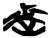 𰙬(简·楚〔战国〕·新蔡葛陵)