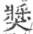 奖(印刷字体·宋·广韵)