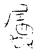 属(金文·战国·战国晚期)