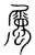 属(传抄·宋·集篆古文韵海)