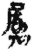 属(简·秦·里耶)