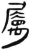 属(简·汉·张家山)