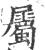 属(印刷字体·宋·广韵)