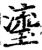 瑬(印刷字体·宋·增韵)