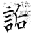 詬(石经·唐·开成石经)