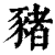 猪(印刷字体·清·康熙字典)