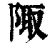 陬(印刷字体·清·康熙字典)