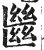 㡭(印刷字体·明·洪武正韵)