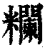 𥽭(印刷字体·清·康熙字典)