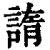 𧩭(印刷字体·清·康熙字典)