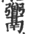 𩱭(印刷字体·宋·广韵)