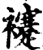 䙭(印刷字体·宋·增韵)