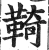䩭(印刷字体·明·洪武正韵)