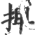 捭(印刷字体·宋·广韵)