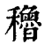 穭(印刷字体·清·康熙字典)
