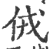 𠈋(印刷字体·宋·广韵)
